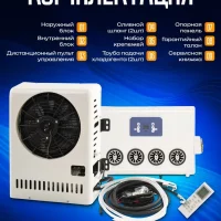 Авто-кондиционер автономный 12В JUKOOL 2800Вт