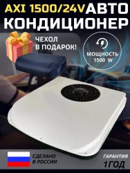 Стояночный кондиционер 12В AXI 1500 чехол в подарок