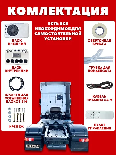 Авто-кондиционер стояночный 12В AEROCOOL 3000 Вт автономный электрический