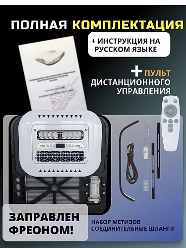 Стояночный кондиционер 12В AXI 1500 чехол в подарок