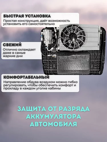 Кондиционер на крышу AERO D1000М 24В стояночный автономный электрический автомобильный моноблок.