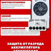 Авто-кондиционер стояночный 12В AEROCOOL 3000 Вт автономный электрический