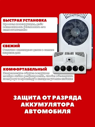 Авто-кондиционер стояночный 12В AEROCOOL 3000 Вт автономный электрический