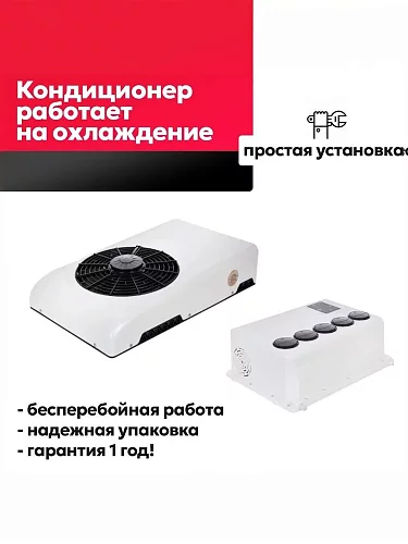Стояночный кондиционер 12В FROST UC 5