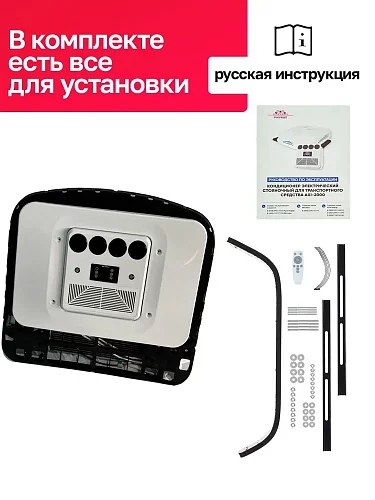 Стояночный кондиционер 12В в люк AXI2000