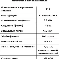 Авто-кондиционер стояночный 12В AEROCOOL 3000 Вт автономный электрический