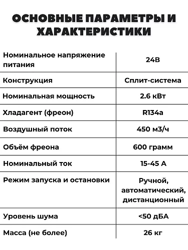 Авто-кондиционер стояночный 12В AEROCOOL 3000 Вт автономный электрический