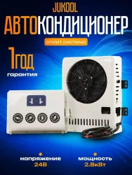 Авто-кондиционер автономный 12В JUKOOL 2800Вт