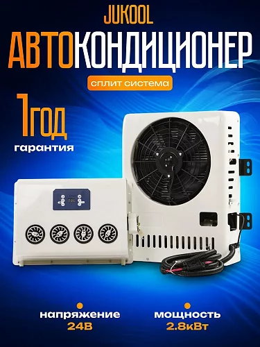 Авто-кондиционер автономный 12В JUKOOL 2800Вт
