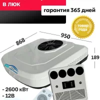 Стояночный кондиционер 12В в люк AXI2000