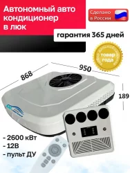Стояночный кондиционер 12В в люк AXI2000