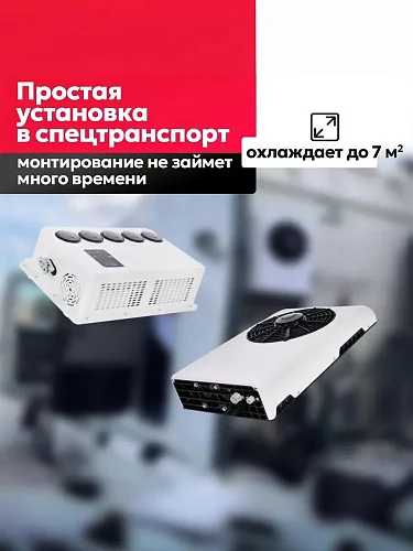 Стояночный кондиционер 12В FROST UC 5