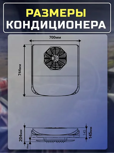 Стояночный кондиционер 12В AXI 1500 чехол в подарок