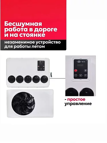 Стояночный кондиционер 12В FROST UC 5