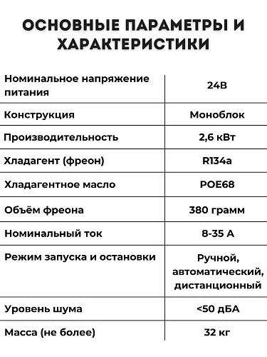 Кондиционер на крышу AERO D1000М 24В стояночный автономный электрический автомобильный моноблок.