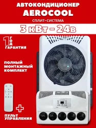 Авто-кондиционер стояночный 12В AEROCOOL 3000 Вт автономный электрический
