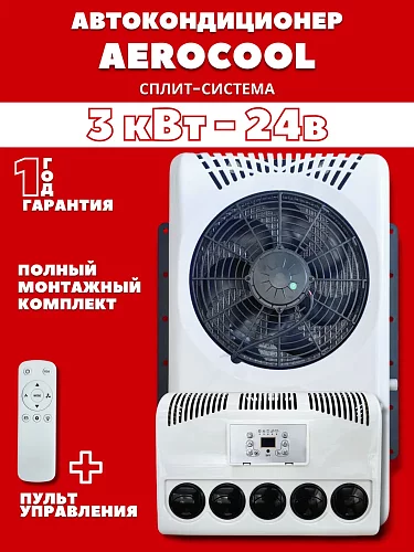 Авто-кондиционер стояночный 12В AEROCOOL 3000 Вт автономный электрический