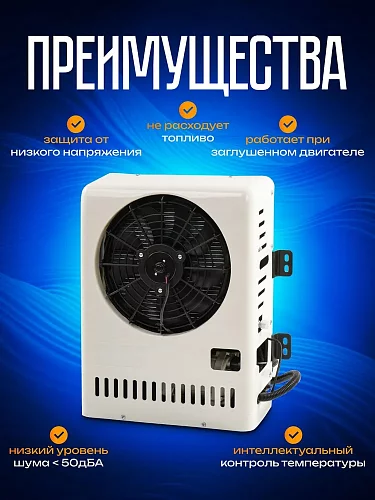 Авто-кондиционер автономный 12В JUKOOL 2800Вт
